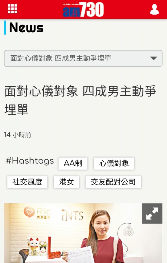 Speed Dating HKRD 媒體報導 - am730: 面對心儀對象 四成男主動爭埋單 - matching、配對、約會、交友、結識異性專家